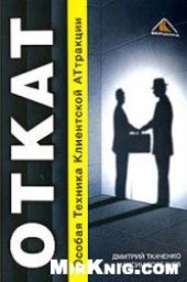 book Откат. Особая техника Клиентской АТтракции