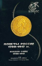 book Монеты России 1700-1917 гг. Редакция 11