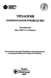 book Урология. Национальное руководство.