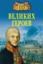 book 100 великих героев