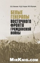 book Белые генералы Восточного фронта Гражданской войны: Биографический справочник