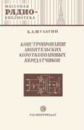 book Конструирование любительских КВ передатчиков