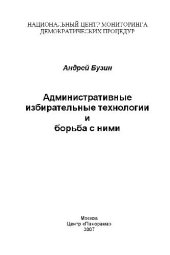 book Административные избирательные технологии и борьба с ними