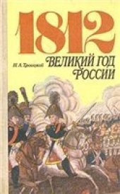 book 1812. Великий год России