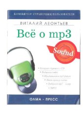 book Все о МРЗ: Ваша компьютерная фонотека