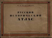 book Русский исторический атлас