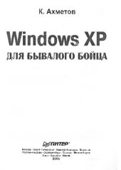 book Windows ХР для бывалого бойца