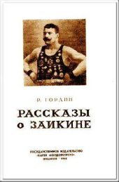 book Рассказы о Заикине