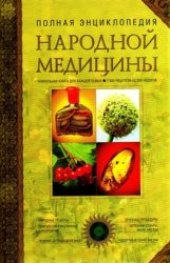 book Полная энциклопедия народной медицины