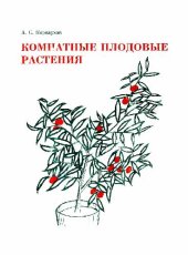 book Комнатные плодовые растения