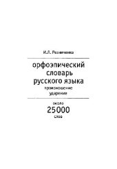 book Орфоэпический словарь русского языка: Произношение. Ударение: Ок. 25 000 единиц