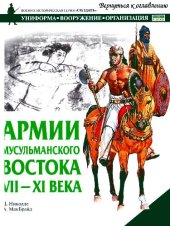 book Армии мусульманского востока