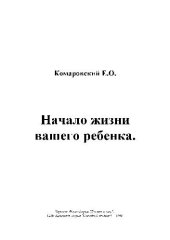 book Начало жизни вашего ребенка