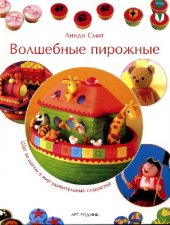 book Волшебные пирожные