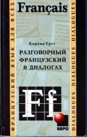 book Разговорный французский в диалогах