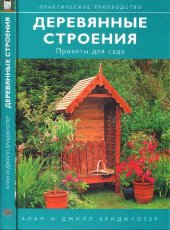 book Деревянные строения: проекты для сада
