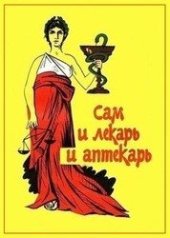 book Сам и лекарь и аптекарь