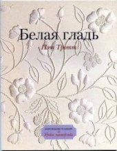 book Белая гладь