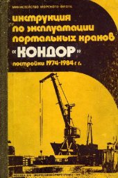 book Инструкция по эксплуатации портальных кранов «Кондор» постройки 1974-1984 гг