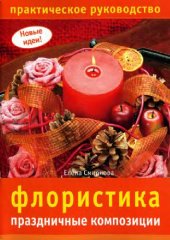book Флористика. Праздничные композиции. Практическое руководство