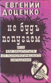 book Не будь попугаем или Как защититься от психологического нападения