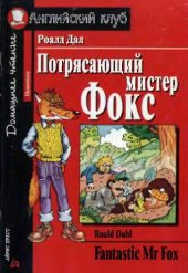 book Потрясающий мистер Фокс