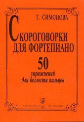 book Скороговорки для фортепиано. 50 упражнений для беглости пальцев