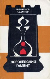 book Королевский гамбит