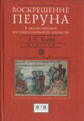 book Воскрешение Перуна. К реконструкции восточнославянского язычества. Научное издание