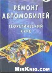 book Ремонт автомобилей. Теоретический курс.