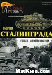 book Оборона Сталинграда 17 июля - 18 ноября 1942 года