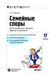 book Семейные споры. Часто задаваемые вопросы, образцы документов