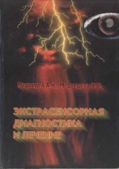 book Экстрасенсорная диагностика и лечение