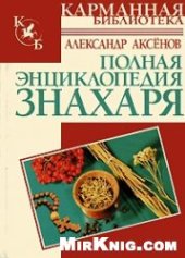 book Полная энциклопедия знахаря