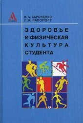 book Здоровье и физическая культура студента