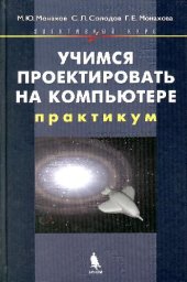 book Учимся проектировать на компьютере. Элективный курс: Практикум