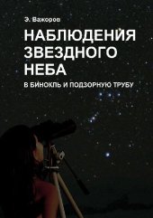 book Наблюдения звездного неба в бинокль и подзорную трубу