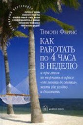 book Как работать по четыре часа в неделю