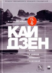 book Кайдзен: Ключ к успеху японских компаний