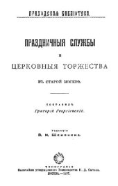 book Праздничные службы и церковные торжества в старой Москве
