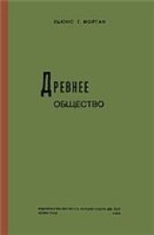 book Древнее общество, или Исследование линий человеческого прогресса от дикости через варварство к цивилизации