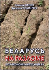 book Беларусь на разломе