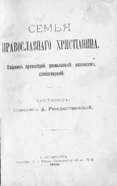 book Семья православного христианина