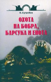 book Охота на бобра, барсука и енота