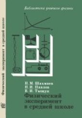 book Физический эксперимент в средней школе: Колебания и волны. Квантовая физика