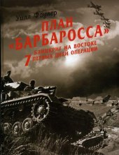 book План ?Барбаросса?-блицкриг на Востоке. 7 первых дней операции