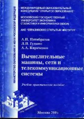 book Вычислительные машины, сети и телекоммуникационные системы: Учебно-практическое пособие