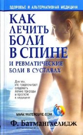 book Как лечить боли в спине и ревматические боли в суставах