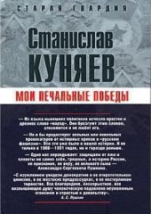 book Мои печальные победы