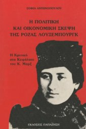 book Η πολιτική και οικονομική σκέψη της Ρόζας Λούξεμπουργκ : Η κριτική στο Κεφάλαιο του Κ. Μαρξ